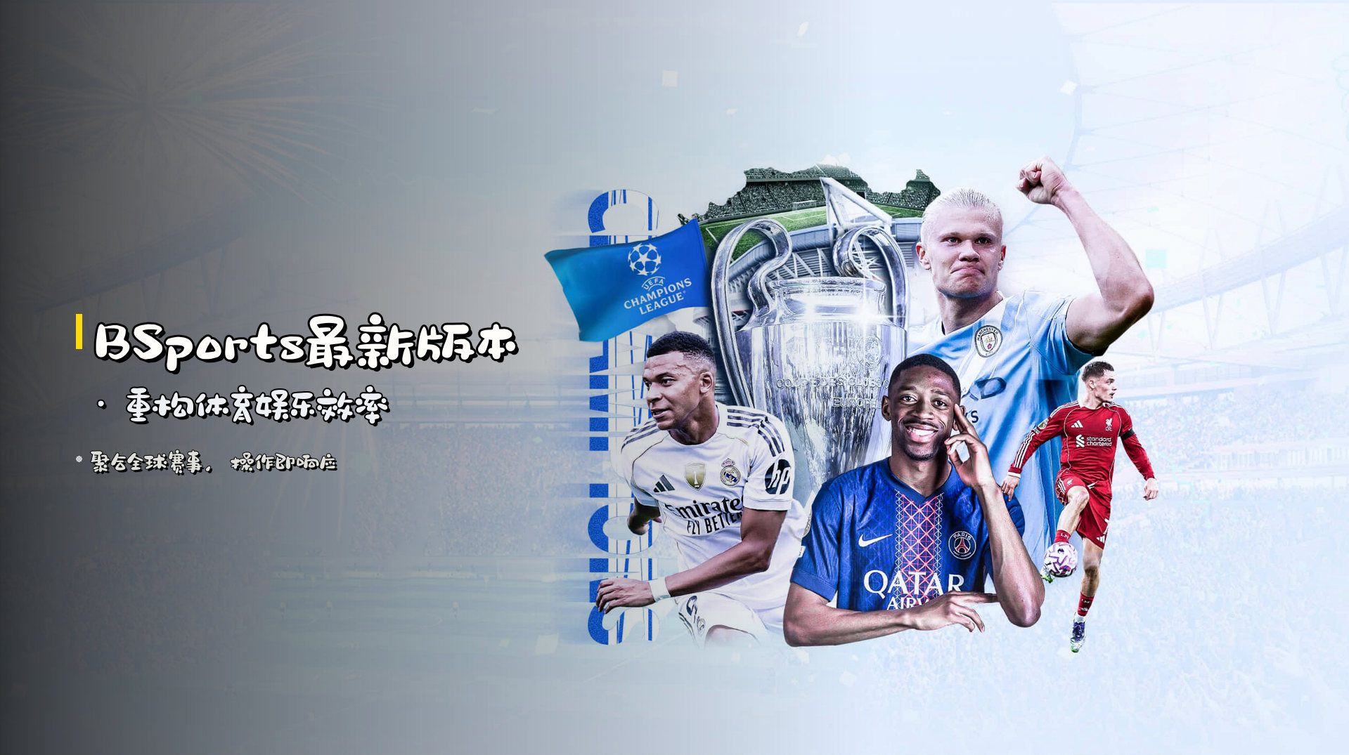 <strong>BSports最新版本</strong> · 重构体育娱乐效率