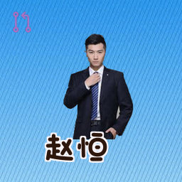 赵恒